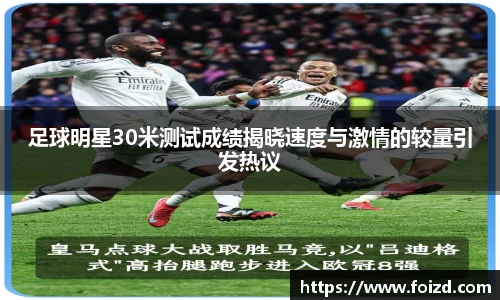 足球明星30米测试成绩揭晓速度与激情的较量引发热议