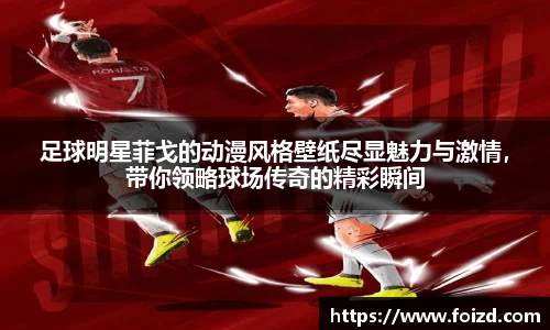 足球明星菲戈的动漫风格壁纸尽显魅力与激情，带你领略球场传奇的精彩瞬间