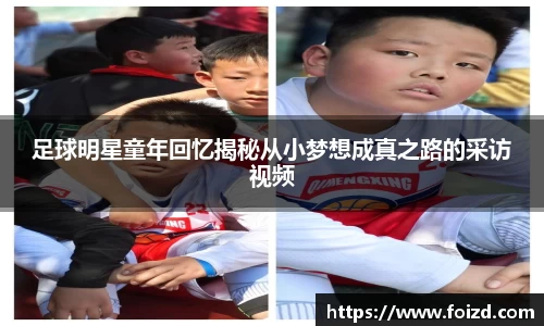 足球明星童年回忆揭秘从小梦想成真之路的采访视频