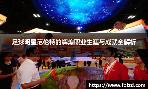 足球明星范伦特的辉煌职业生涯与成就全解析