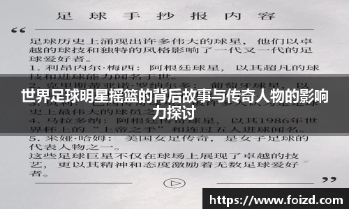 世界足球明星摇篮的背后故事与传奇人物的影响力探讨