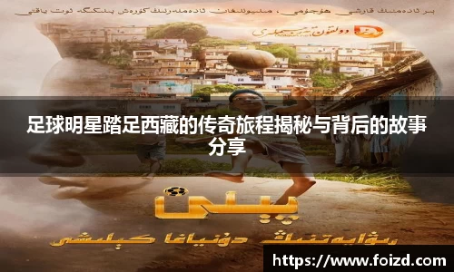 足球明星踏足西藏的传奇旅程揭秘与背后的故事分享